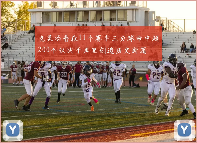 克莱汤普森11个赛季三分球命中超200个仅次于库里创造历史新篇